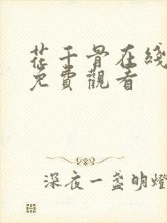 花千骨在线高清免费观看