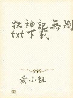 牧神记无删减版txt下载
