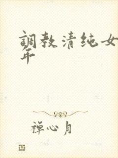 调教清纯女友5年