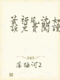 萧祈风沈如枝小说免费阅读最新章节