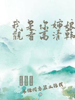 我是你婶娘免费观看高清韩剧全集