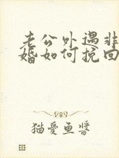 老公外遇非要离婚如何挽回