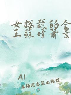 女总裁的全能兵王苏晴萧晨