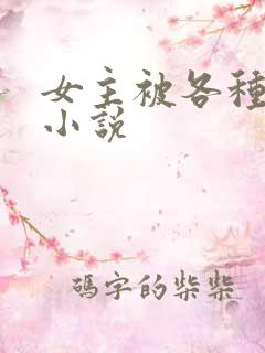 女主被各种淫玩小说