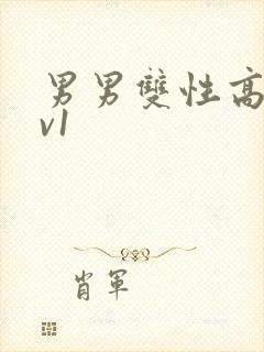 男男双性高h1v1