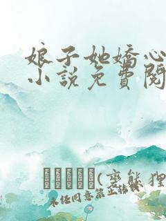 娘子她娇心似铁小说免费阅读全文