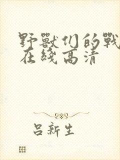 野兽们的战争 在线高清