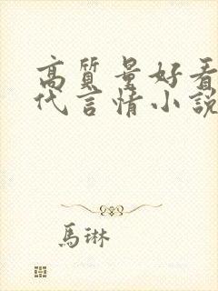 高质量好看的现代言情小说