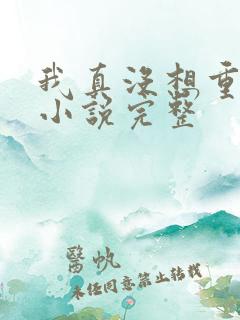 我真没想重生啊小说完整