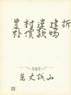 农村违建拆除有补偿款吗