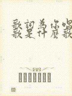 歌词为你唱这首歌是什么歌曲