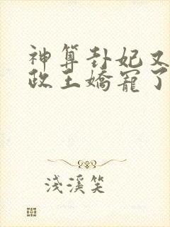 神算卦妃又被摄政王娇宠了