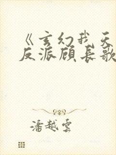 《玄幻我天命大反派顾长歌》