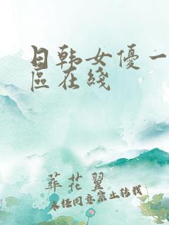 日韩女优一区二区在线