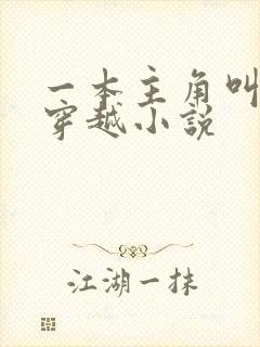 一本主角叫陆玄穿越小说