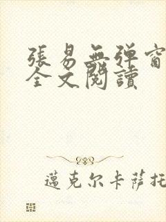 张易无弹窗免费全文阅读
