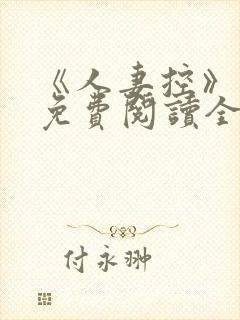 《人妻控》漫画免费阅读全集