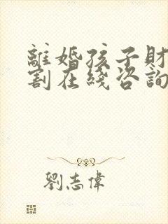 离婚孩子财产分割在线咨询律师