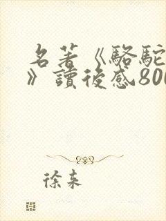 名著《骆驼祥子》读后感800字