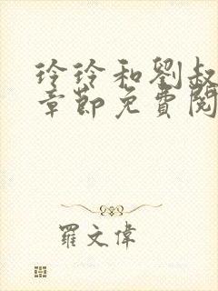 玲玲和刘叔最新章节免费阅读