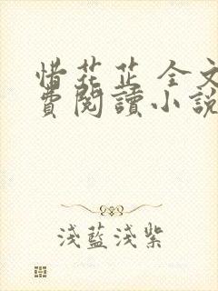 惜花芷 全文免费阅读小说