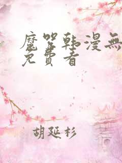 魔咒韩漫无删减免费看