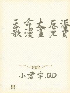 天命大反派顾长歌漫画免费观看