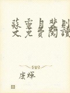 苏灵月裴则礼全文免费阅读最新章节