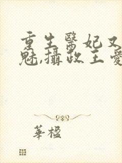 重生医妃又强又魅,摄政王爱惨了免费阅读