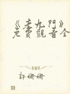 《老九门》全集免费观看全集