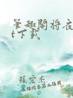 笔趣阁将夜txt下载