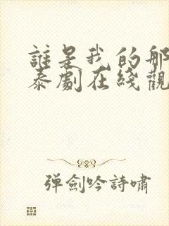 谁是我的那个他泰剧在线观看免费