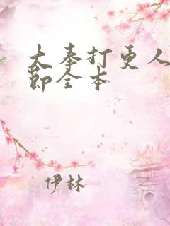 大奉打更人无删节全本