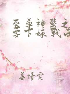 至尊神医之帝君要下嫁 战西野