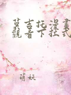 莫吉托漫画免费观看下拉式漫画网