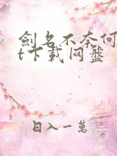 剑名不奈何txt下载网盘