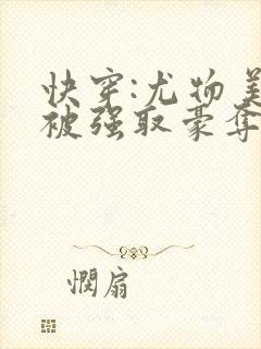 快穿:尤物美人被强取豪夺后