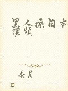 黑人操日本女优视频