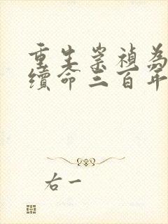 重生崇祯为大明续命三百年小说