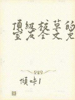 顶级校草的阴郁室友全文免费阅读