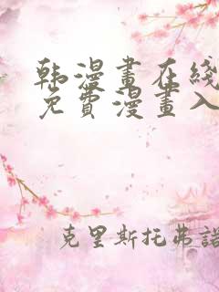 韩漫画在线观看免费漫画入口