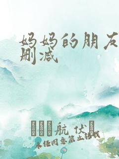 妈妈的朋友3未删减