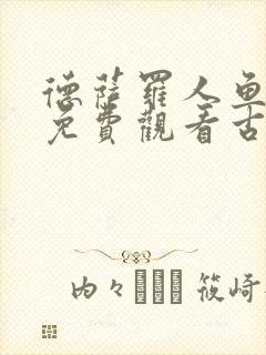 德萨罗人鱼漫画免费观看古风漫画