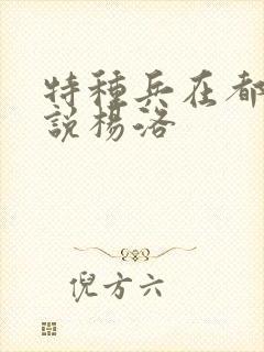 特种兵在都市小说杨洛