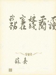 我家娘子,不对劲在线阅读免费完整版