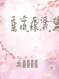 天命反派:抢亿万机缘,我无敌了