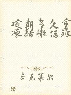 逾期多久会封卡冻结微信账户