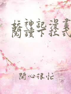 妖神记漫画免费阅读下拉式漫画