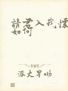 请君入我怀结局如何