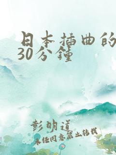 日本插曲的痛的30分钟